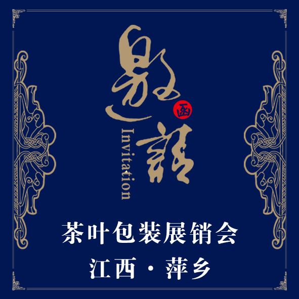 兄弟瓷業(yè)誠(chéng)邀您參加萍鄉(xiāng)茶葉包裝展銷會(huì)