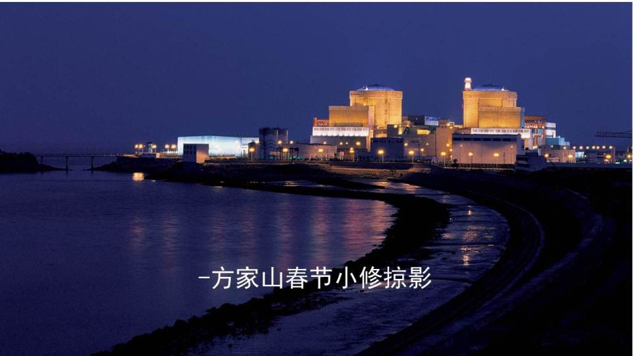 方家山春節(jié)小修