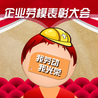 弘揚勞模工匠精神 爭當時代楷模先鋒