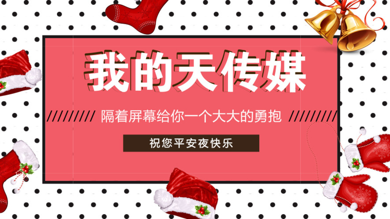 {{微信昵稱}}我的天傳媒祝您平安幸福！
