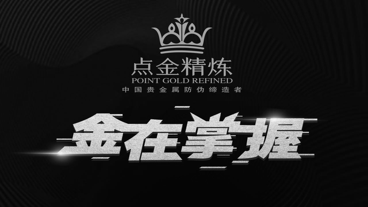 這是點金精煉珠寶展邀請函