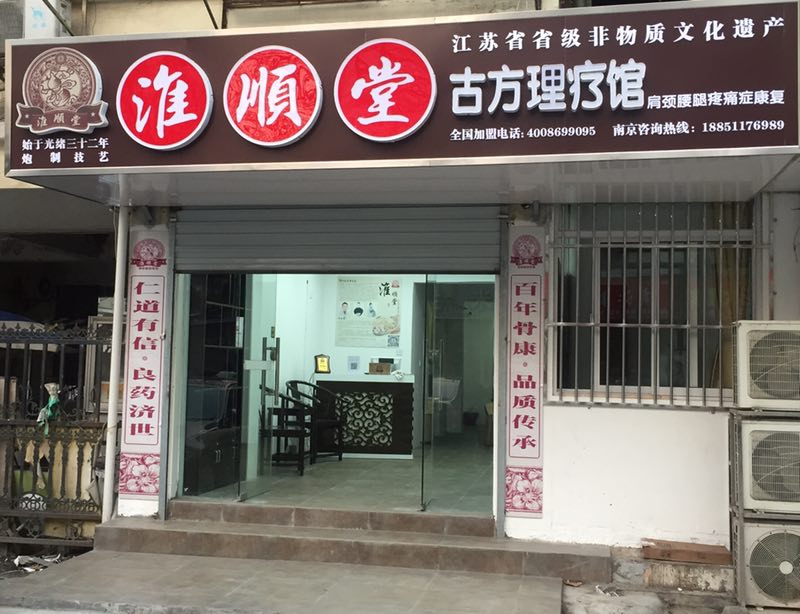 淮顺堂古方理疗馆(南京店)招聘