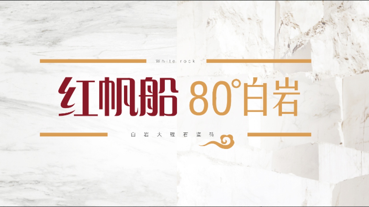 紅帆船大理石瓷磚