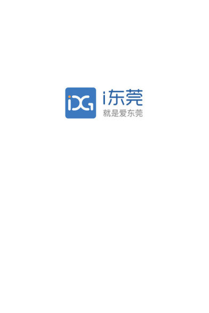 i東莞，就是愛東莞