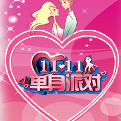 單身趴