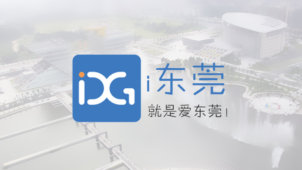 i東莞，就是愛東莞