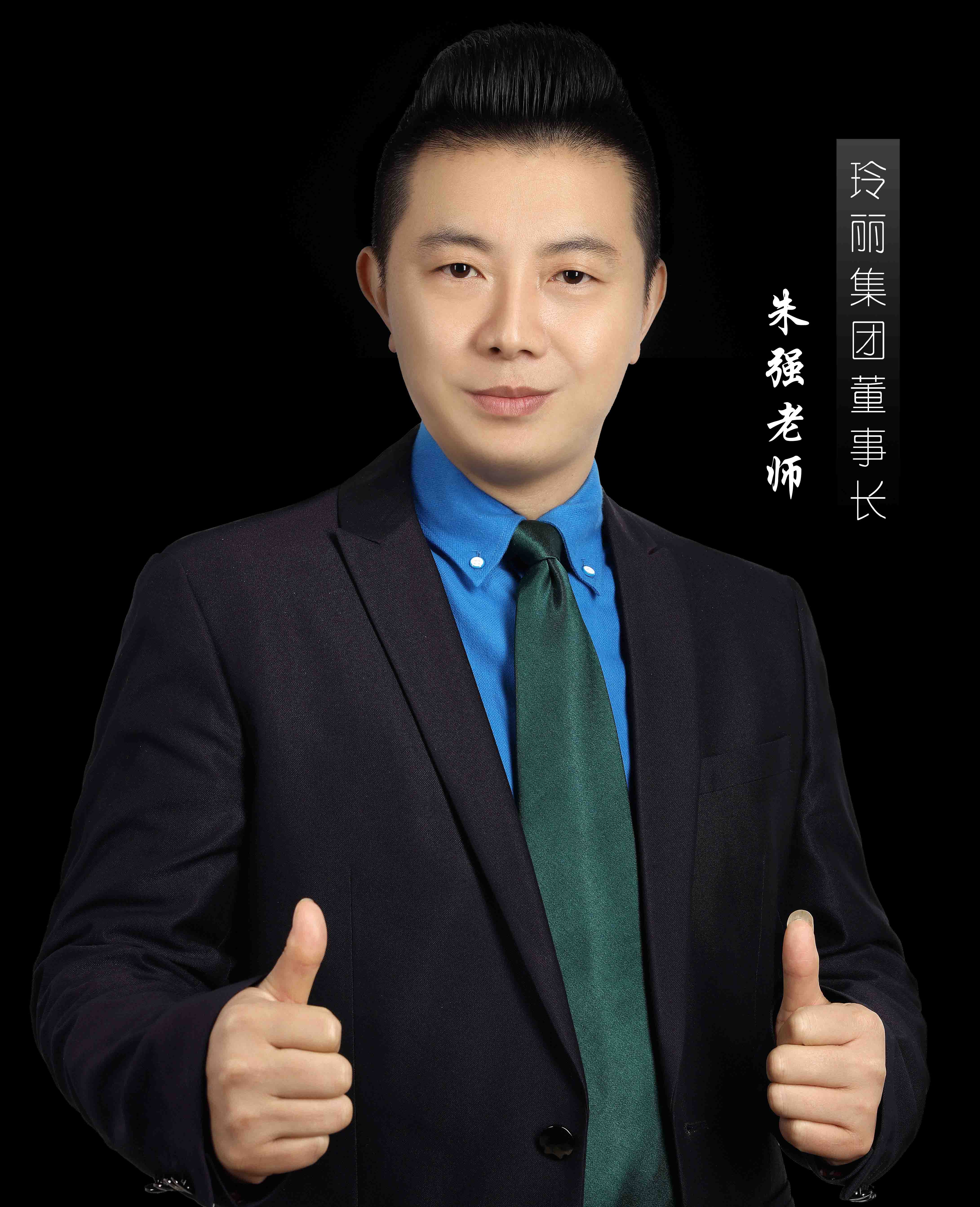 朱强老师 玲丽时尚教育集团董事长 国家高级创业培训指导老师 中国