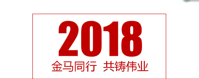 金马同行 共铸伟业