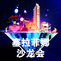 塞拉菲娜沙龍會(huì)報(bào)名入口