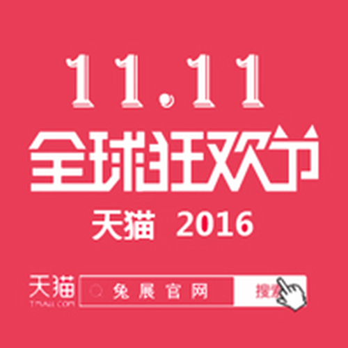 雙十一