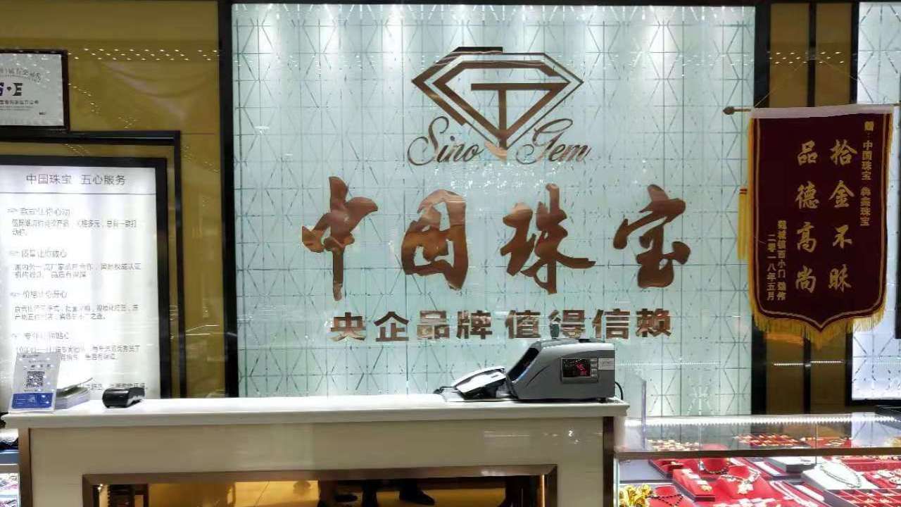 中国珠宝 犇鑫珠宝