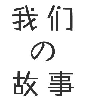 塑料姐妹花，永遠(yuǎn)不分家！NO！