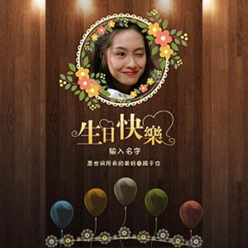 張宏魁先生，生日快樂！