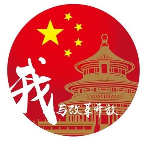 乘改革東風 做新時代青年