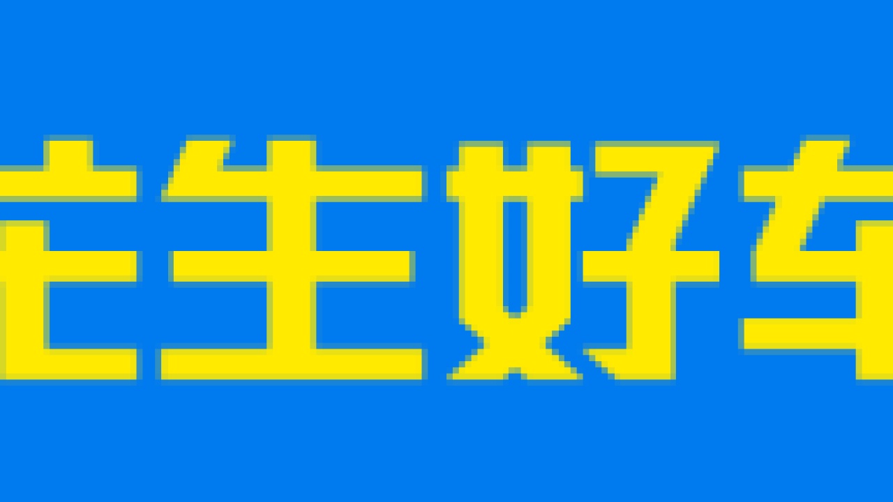 花生好車陜南分部邀請函