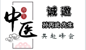 方圓系統(tǒng) 首屆中醫(yī)健康論壇