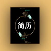 個(gè)性簡(jiǎn)歷