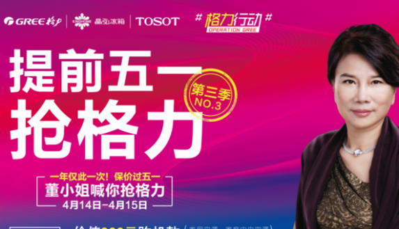 提前五一搶格力