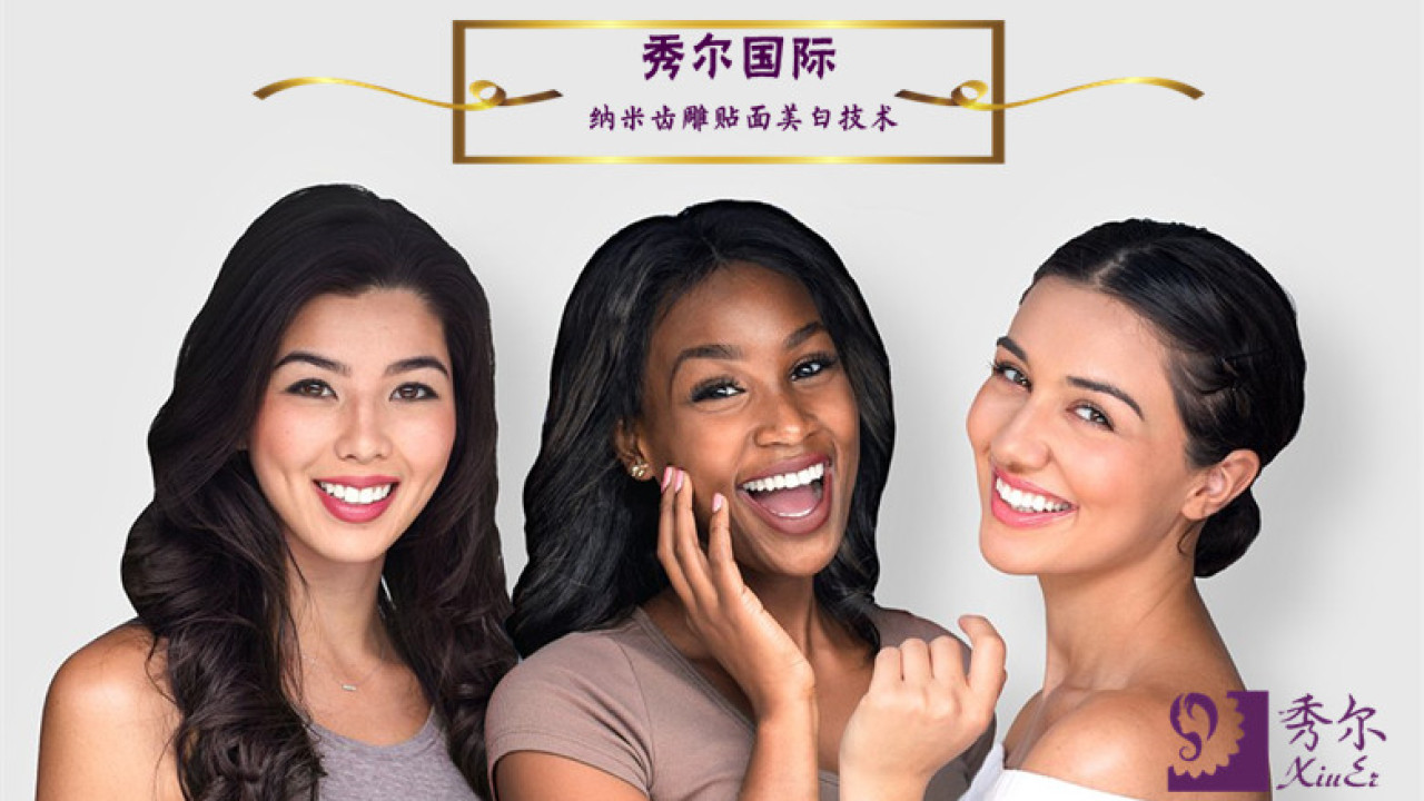 秀爾國際--中國美牙口碑品牌