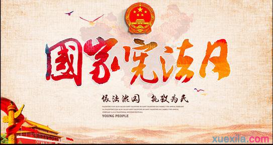 宪法在心 宪法日的确立 宪法的意义 法制与生活 2014年12月4日是中国