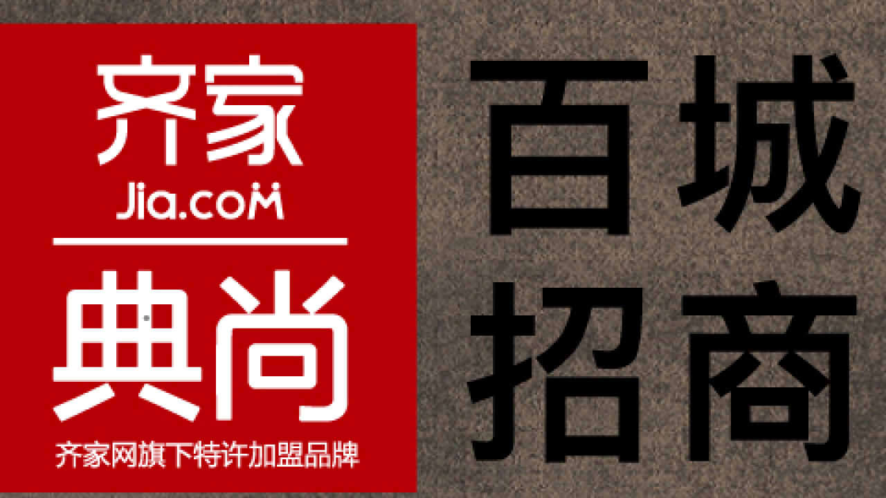 齐家典尚 做你城市的王者！