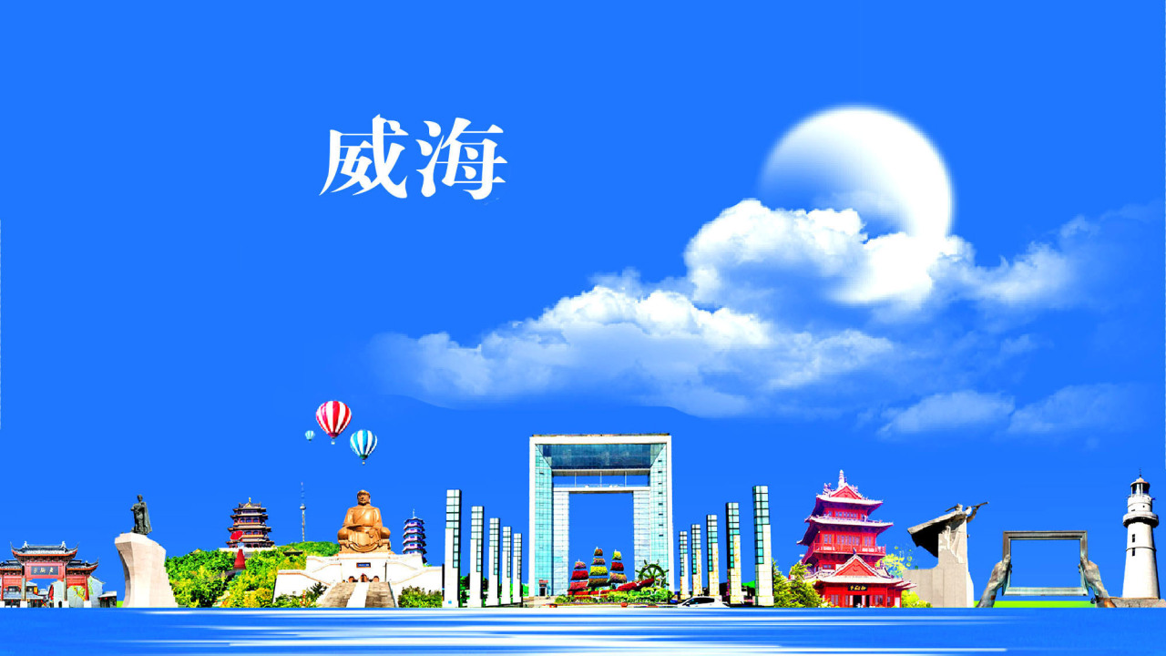精致城市·幸福威海