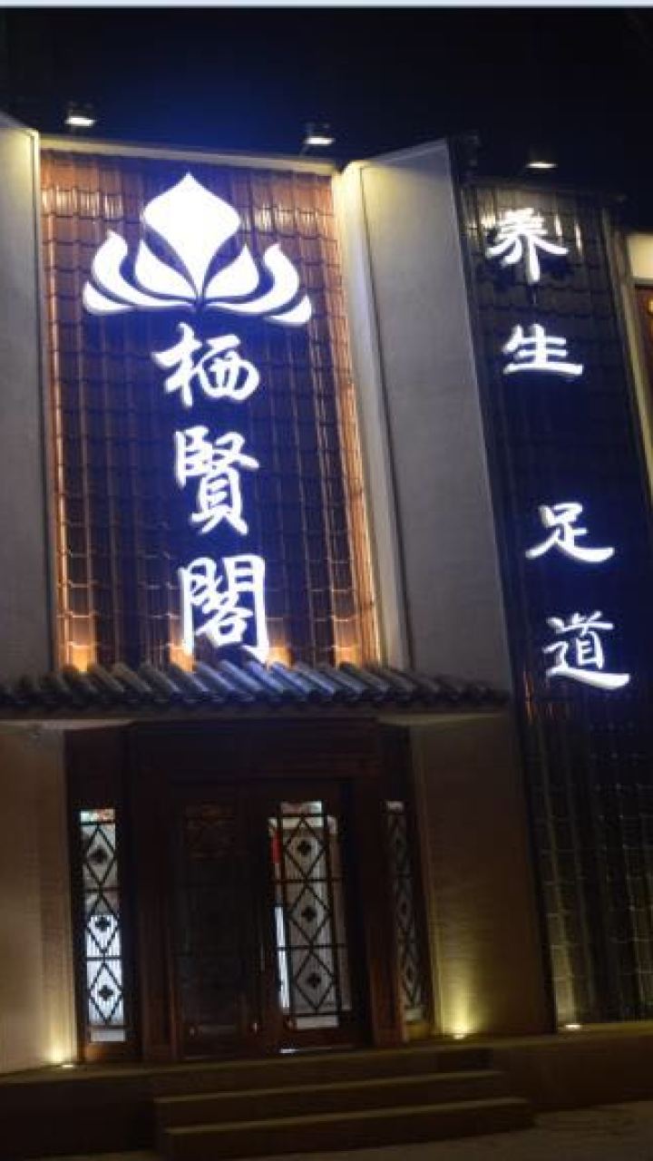 棲賢閣養生足道