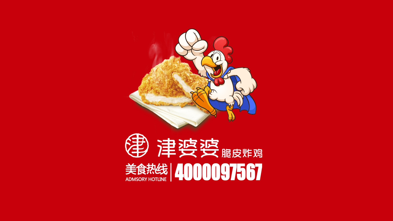 津婆婆脆皮炸雞誠邀您的加盟