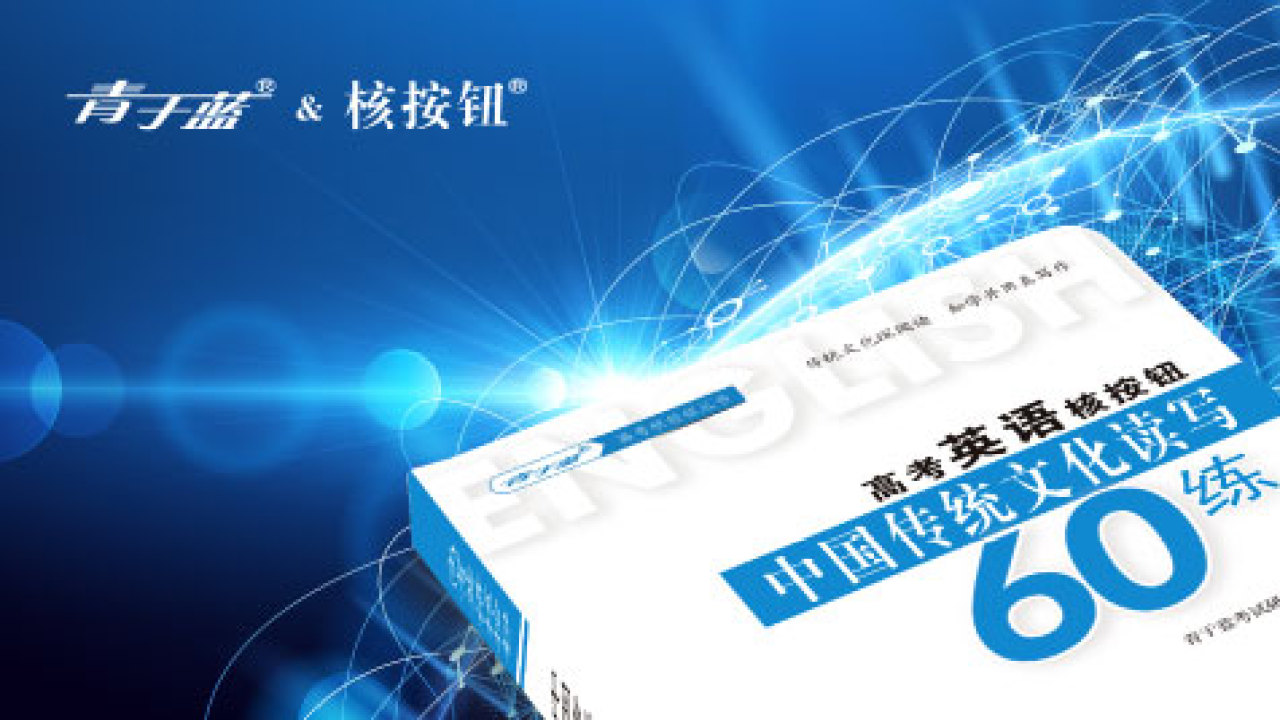火熱新書上架-英語中國傳統(tǒng)文化讀寫60練