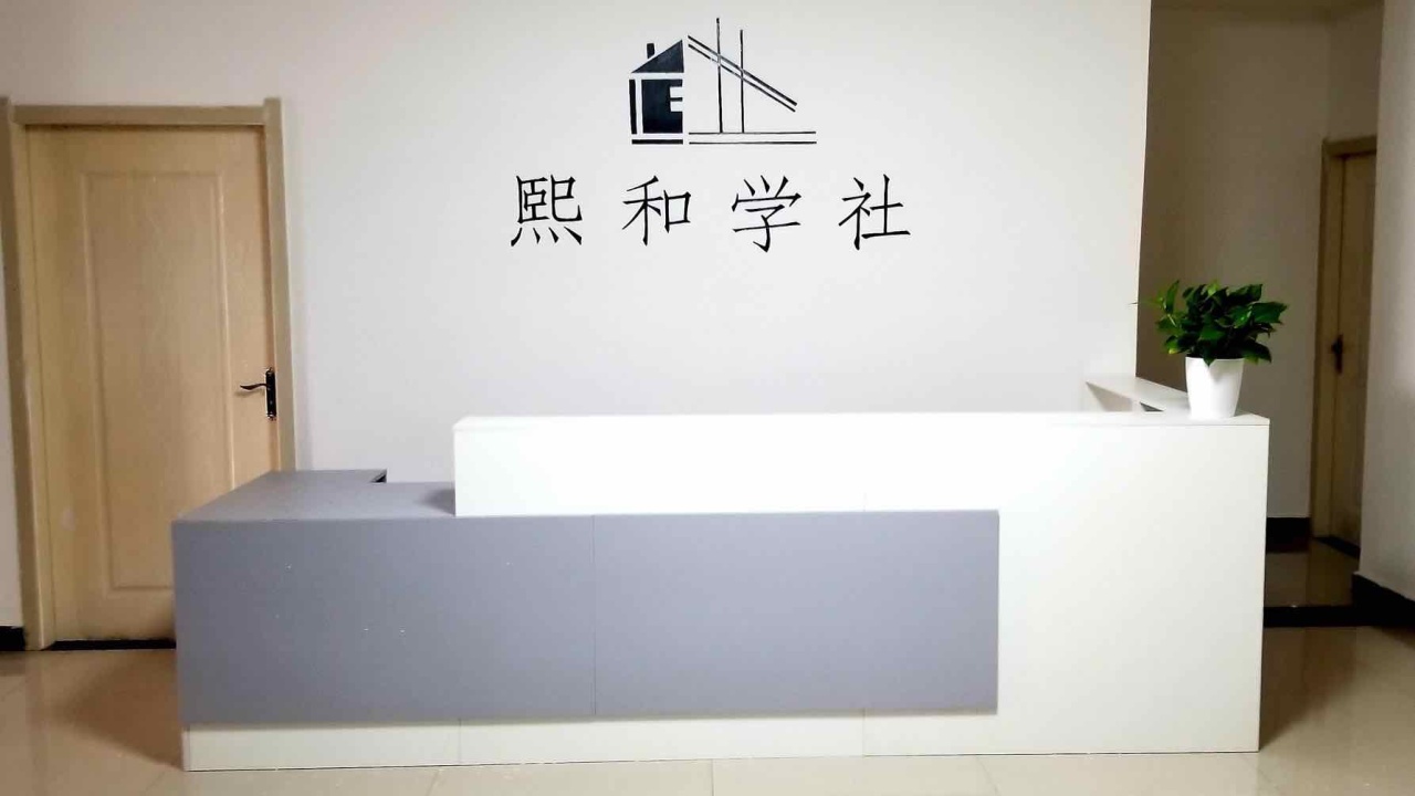 熙和學社