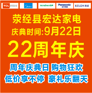 滎經縣宏達家電22周年慶典