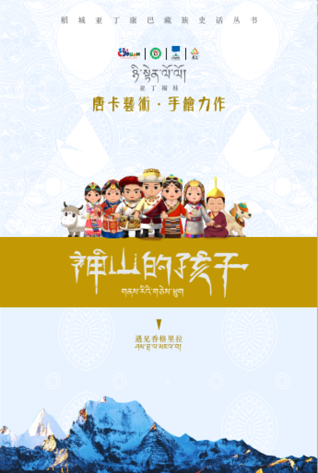 唐卡连环画《神山的孩子》第一部 遇见香巴拉