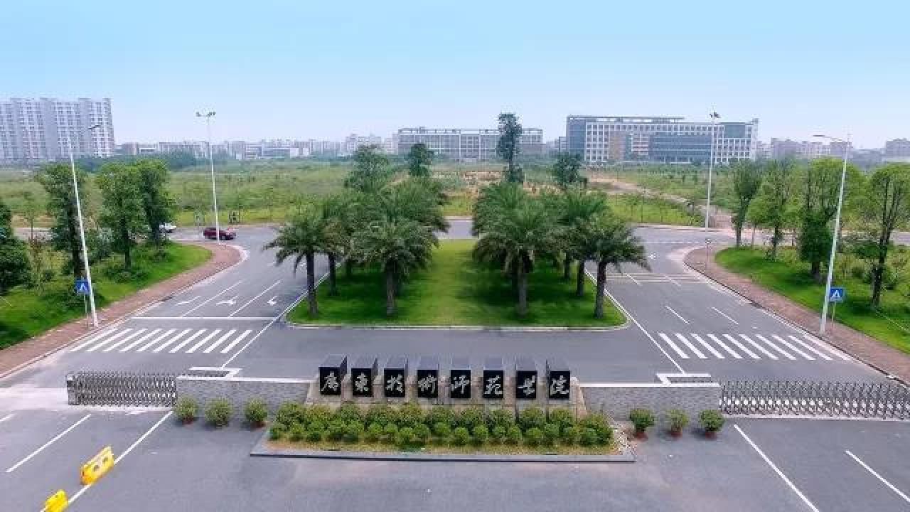 廣東技術師范學院