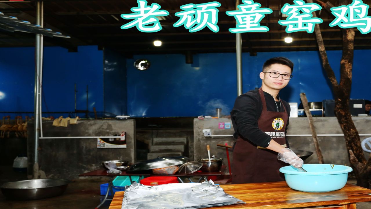 老頑童窯雞