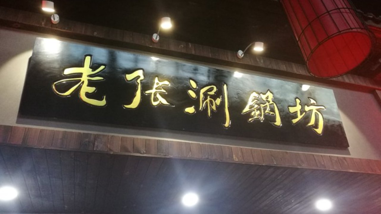 老张涮锅坊！好吃约起来！