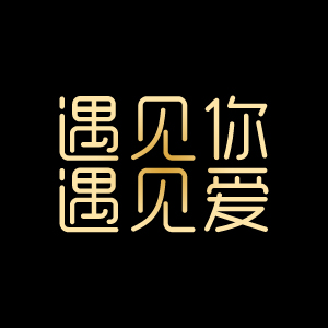 遇見(jiàn)你遇見(jiàn)愛(ài)