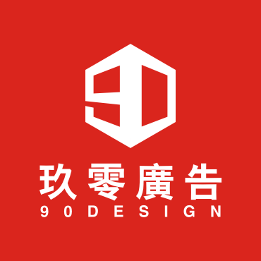 設計與制作—玖零廣告