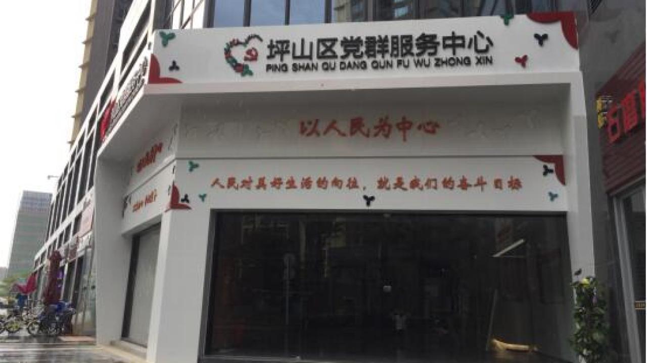 坪山區黨群服務中心