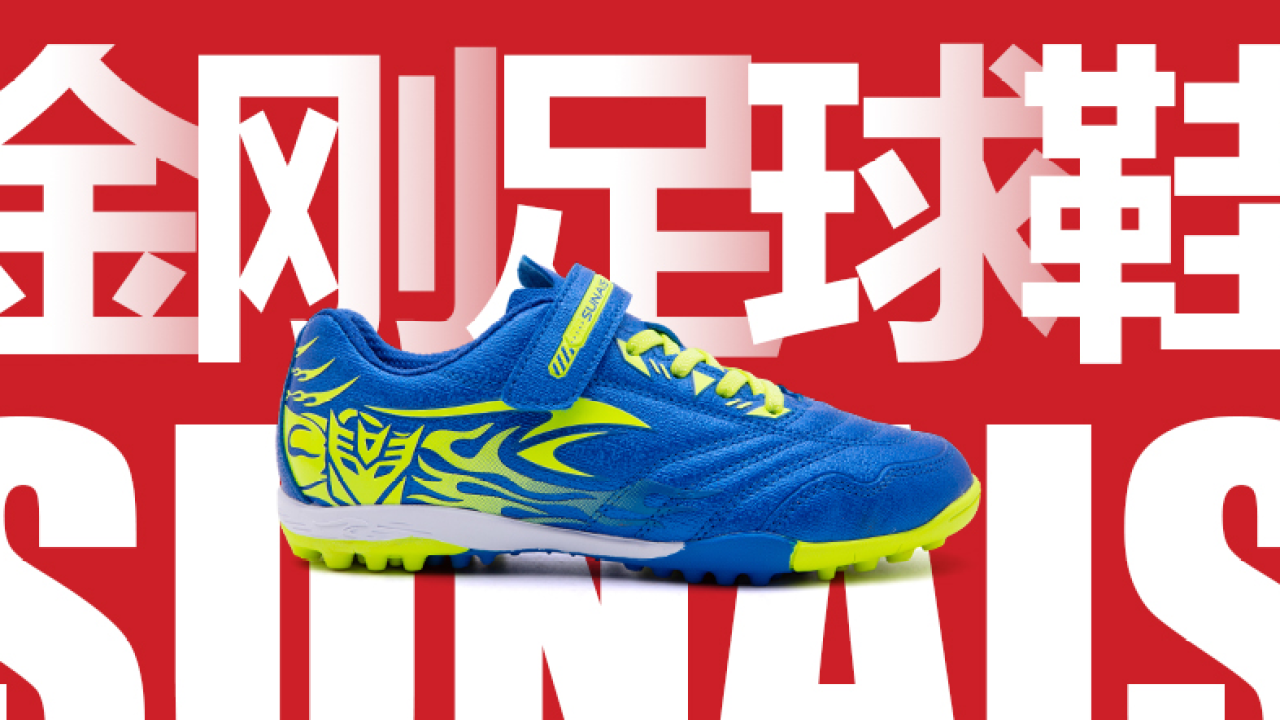 舒萊獅2020新品--金剛足球鞋