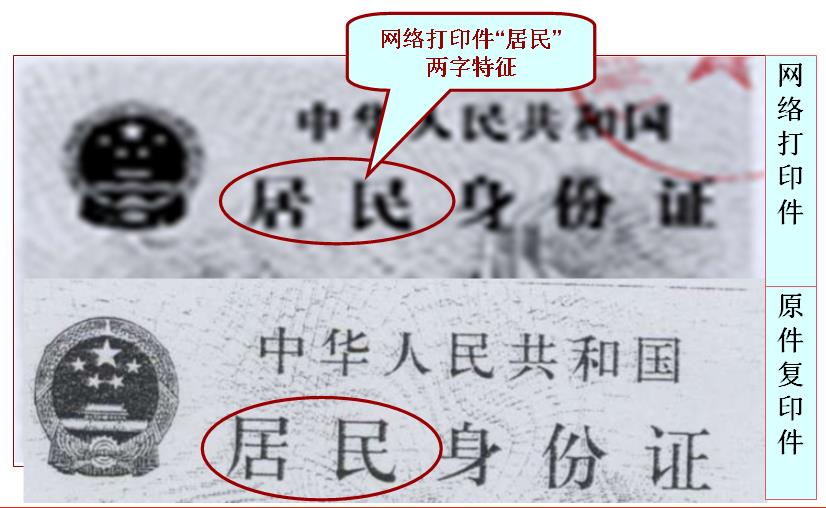 开户资料常见变造,伪 造手段 网络打印件与真证复印件"居民"两字的对