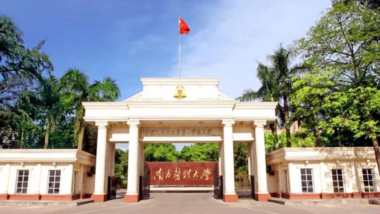 南方醫科大學