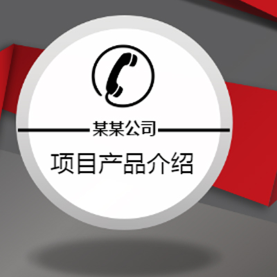 住建鳥互聯(lián)網(wǎng)家裝企業(yè)項(xiàng)目簡介{{微信昵稱}}