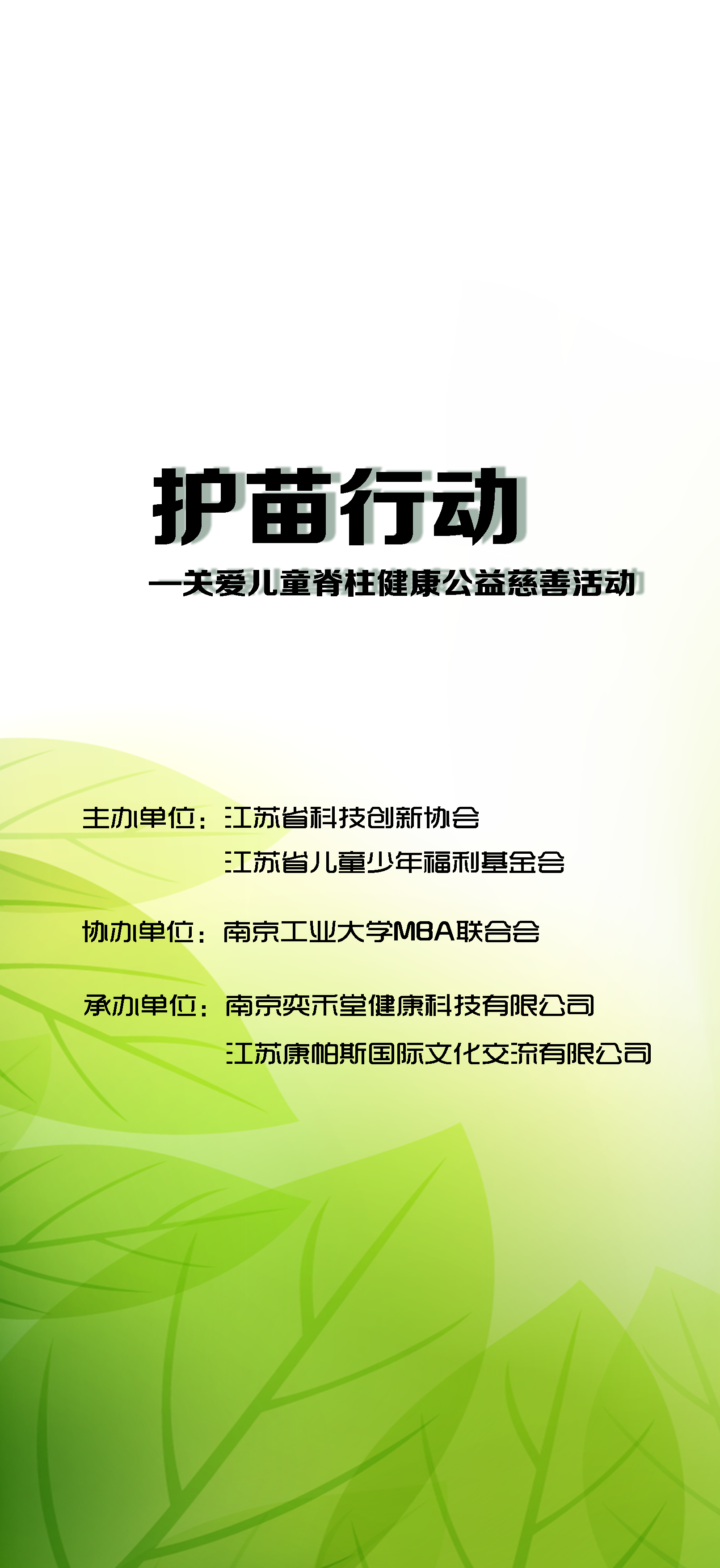 护苗行动—关爱儿童脊柱健康公益慈善活动