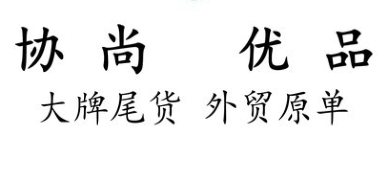協(xié)尚優(yōu)品