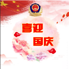 国庆我在岗 忠诚保平安