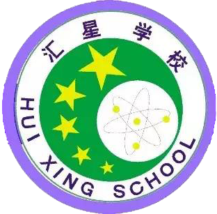 东莞市横沥汇星学校,汇星幼儿园