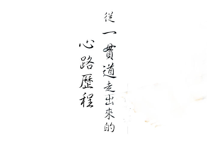 心路历程