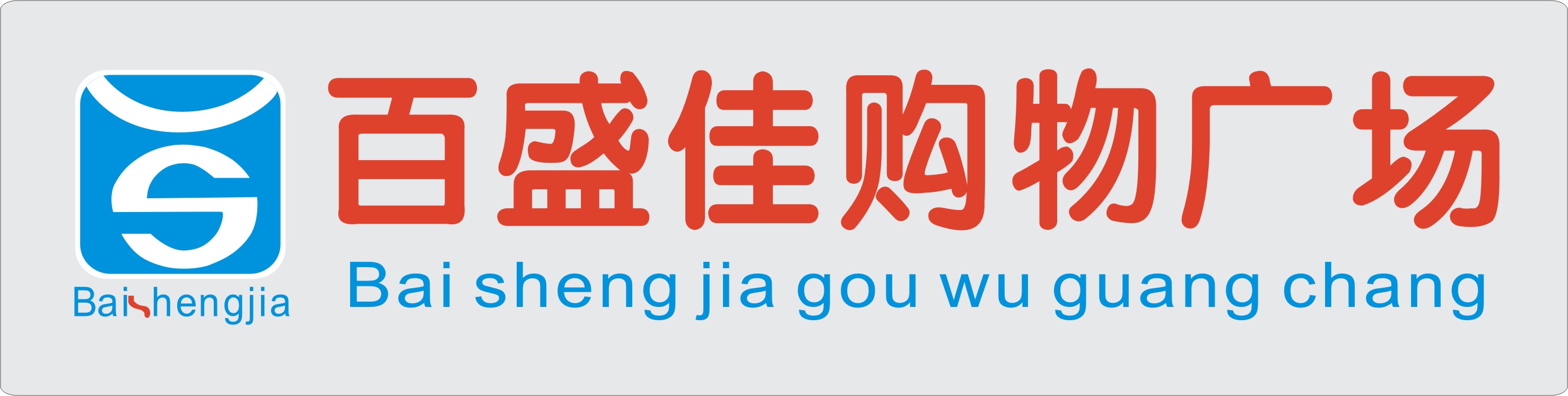 百盛佳商贸有限公司向大家拜年了!