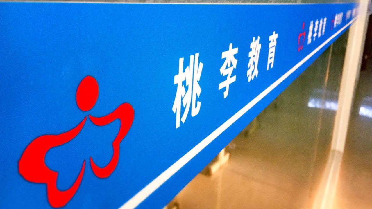 桃李教育