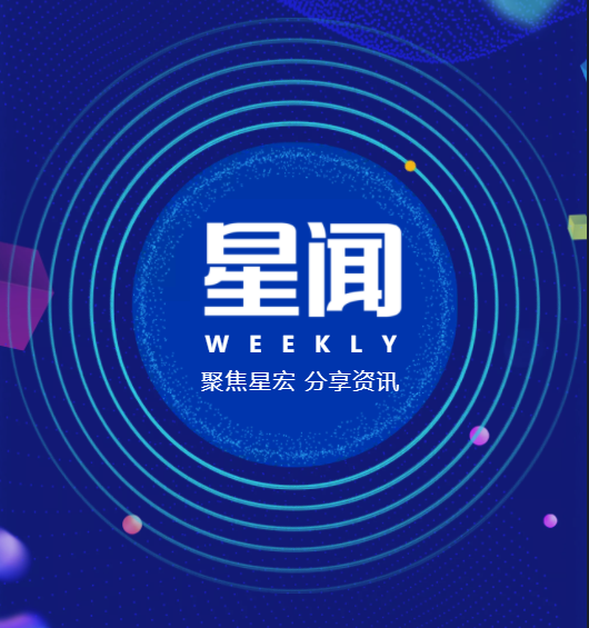 星闻 WEEKLY 第十五期